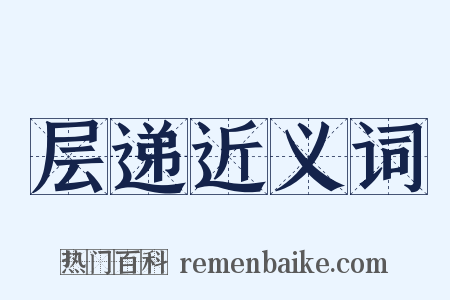 层递近义词是什么意思的图片